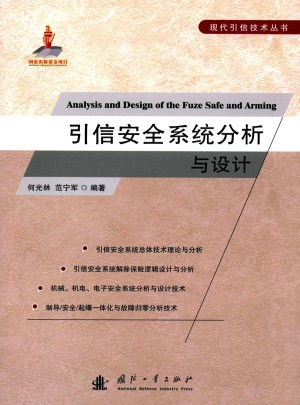 引信安全系統(tǒng)分析與設計