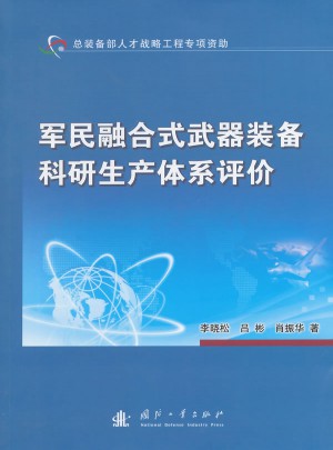 軍民融合式武器裝備科研生產(chǎn)體系評價