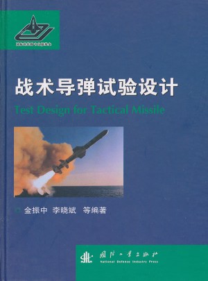 戰(zhàn)術導彈試驗設計