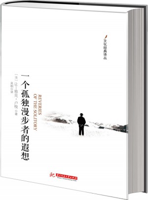 一個(gè)孤獨(dú)漫步者的遐想