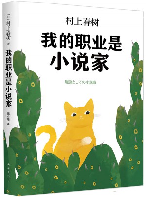 我的職業(yè)是小說家（村上春樹新作）