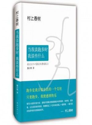 當(dāng)我談跑步時，我談些什么（2015典藏版）