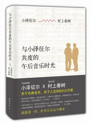 與小澤征爾共度的午后音樂時光