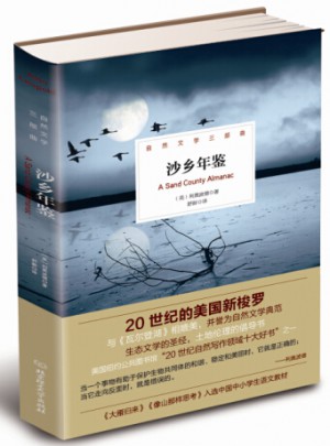 沙鄉年鑒（20世紀的美國新梭羅，與《瓦爾登湖》并譽為自然文學典范；