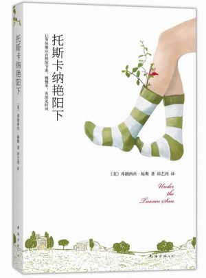 托斯卡納艷陽下（提供一種簡單生活的可能。慢慢來，有的是時間）