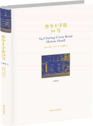 查令十字街84號(精裝珍藏版）