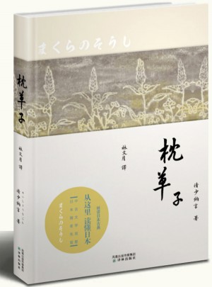 枕草子（林文月譯本）