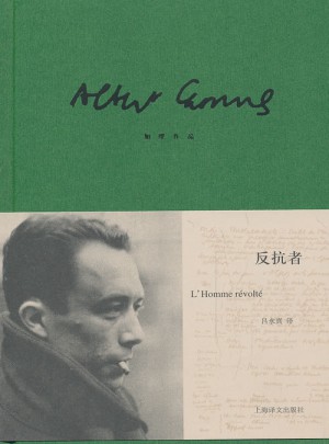 反抗者（加繆作品）