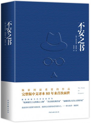 不安之書