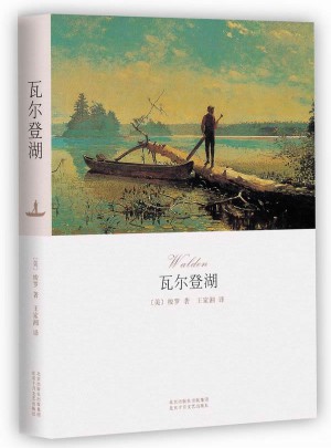 瓦爾登湖（朗讀者第二期朗讀書目）