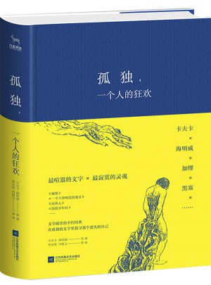 孤獨，一個人的狂歡