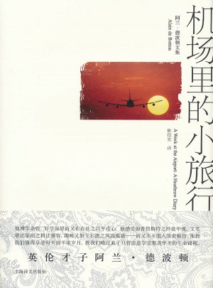 機場里的小旅行（阿蘭·德波頓文集）