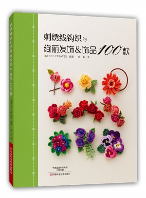 刺繡線鉤織的絢麗發飾&飾品100款