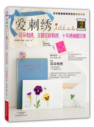 愛刺繡2：花朵刺繡、主題花樣刺繡、十字繡鏡框欣賞