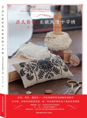 歷久彌新的東歐風情十字繡
