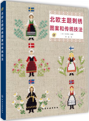北歐主題刺繡圖案和傳統技法(附圖紙)