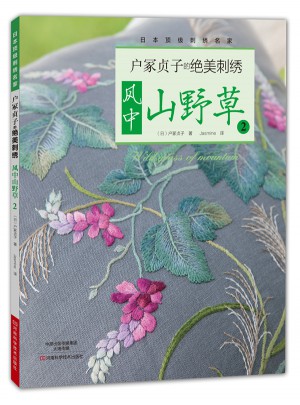 戶冢貞子的絕美刺繡：風中山野草2