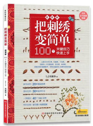 把刺繡變簡單：100個關鍵技巧快速上手（附全書刺繡圖稿）