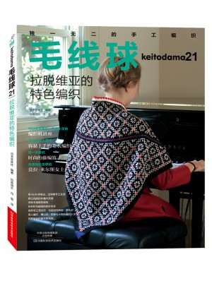 毛線球.21，拉脫維亞的特色編織