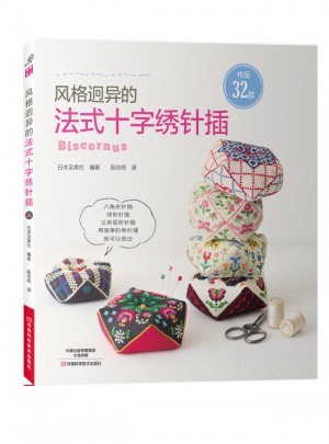 風格迥異的法式十字繡針插