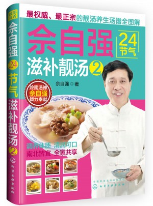 佘自強(qiáng)24節(jié)氣滋補(bǔ)靚湯2