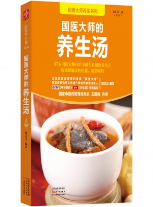 國(guó)醫(yī)大師的養(yǎng)生湯