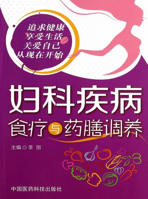 婦科疾病食療與藥膳調(diào)養(yǎng)