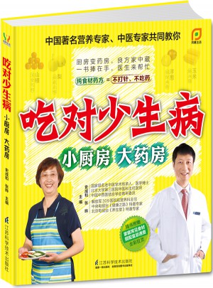 吃對(duì)少生病—小廚房.大藥房
