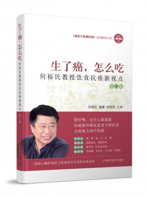 生了癌，怎么吃——何裕民教授飲食抗癌新視點(diǎn)（第二版）