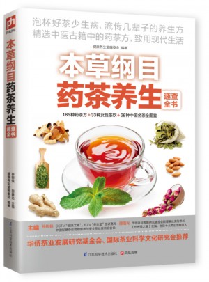 本草綱目藥茶養(yǎng)生速查全書(shū)
