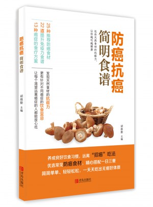 防癌抗癌簡(jiǎn)明食譜