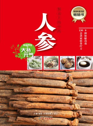 餐桌上的中藥·人參
