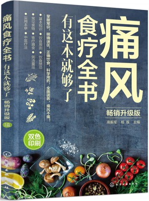 痛風(fēng)食療全書:有這本就夠了(暢銷升級版)