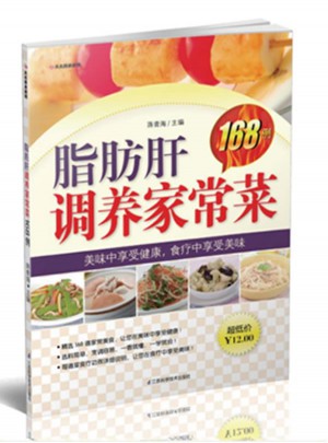 脂肪肝調(diào)養(yǎng)家常菜168例