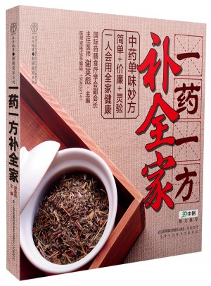 一藥一方補(bǔ)全家（漢竹）