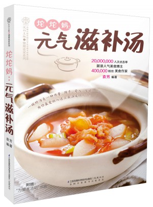 坨坨媽：元氣滋補(bǔ)湯(漢竹)