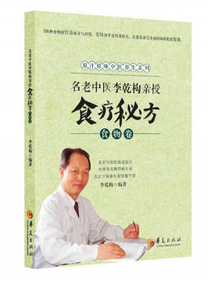 名老中醫(yī)李乾構(gòu)親授食療秘方-食物卷