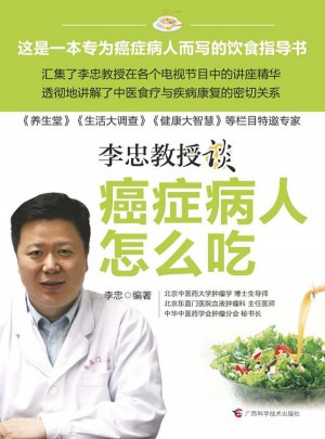癌癥病人怎么吃（國內(nèi)首席中醫(yī)抗癌專家新作）