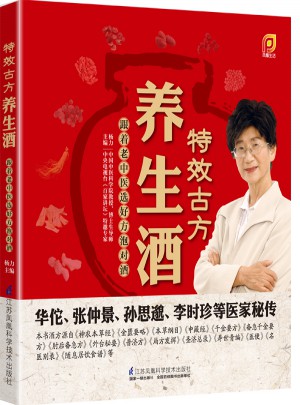 特效古方養(yǎng)生酒:跟著老中醫(yī)選好方泡對酒（鳳凰生活）