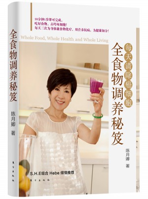 全食物調(diào)養(yǎng)秘笈：每天清除癌細胞