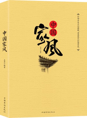 中國(guó)家風(fēng)