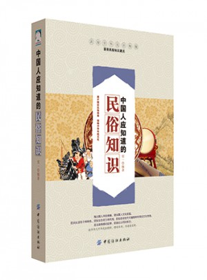 中國人應知道的民俗知識