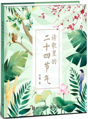 詩(shī)歌里的二十四節(jié)氣