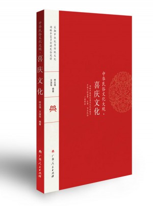 中華民俗文化大觀·喜慶文化