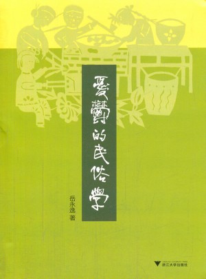 憂(yōu)郁的民俗學(xué)