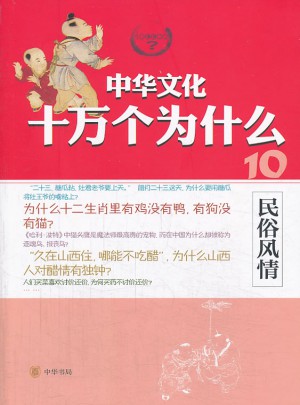 民俗風情--中華文化十萬個為什么