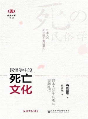民俗學中的死亡文化：日本人的生死觀與喪葬禮儀