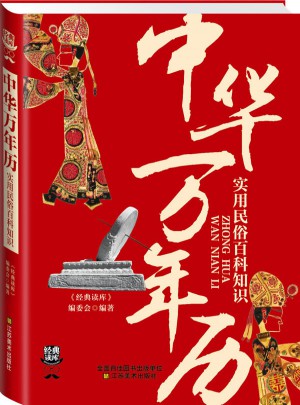 經典讀庫3:中華萬年歷：實用民俗百科知識