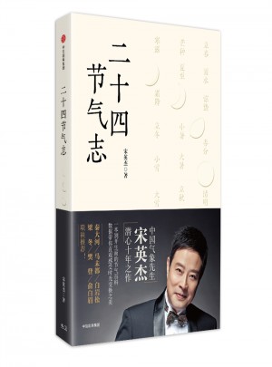 二十四節氣志