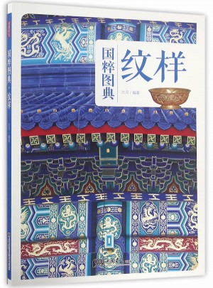 紋樣：傳統文化之國粹圖典